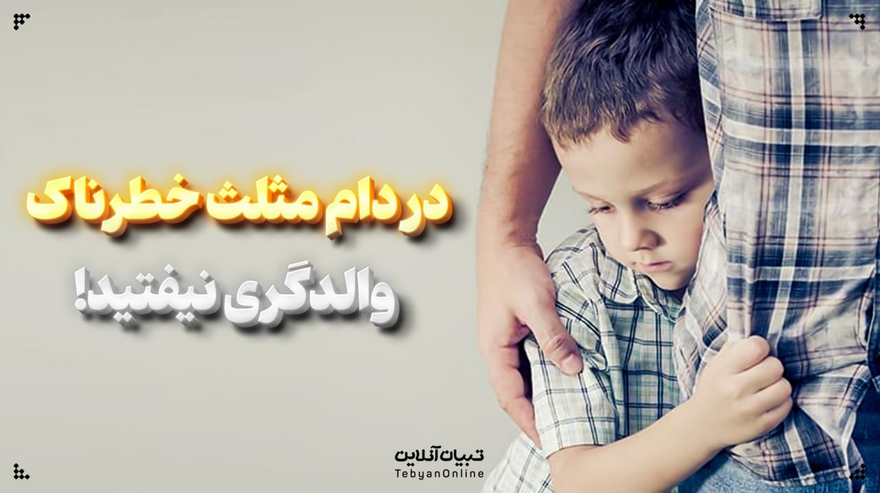 در دام مثلث خطرناک والدگری نیفتید!