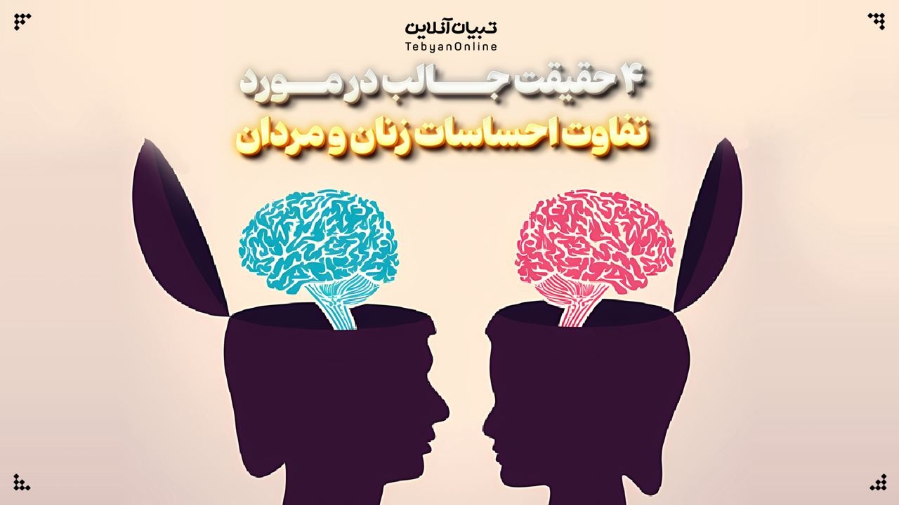 ۴ حقیقت جالب در مورد تفاوت احساسات زنان و مردان