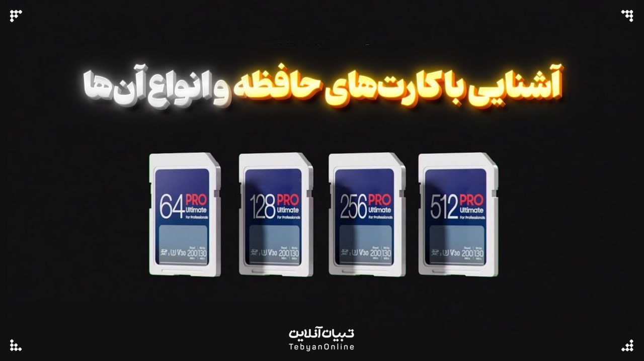 آشنایی با کارت‌های حافظه و انواع آن‌ها