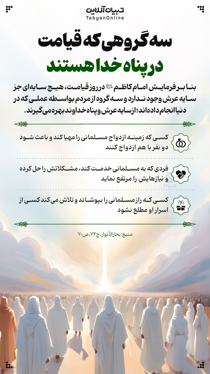 سه گروهی که قیامت در پناه خدا هستند