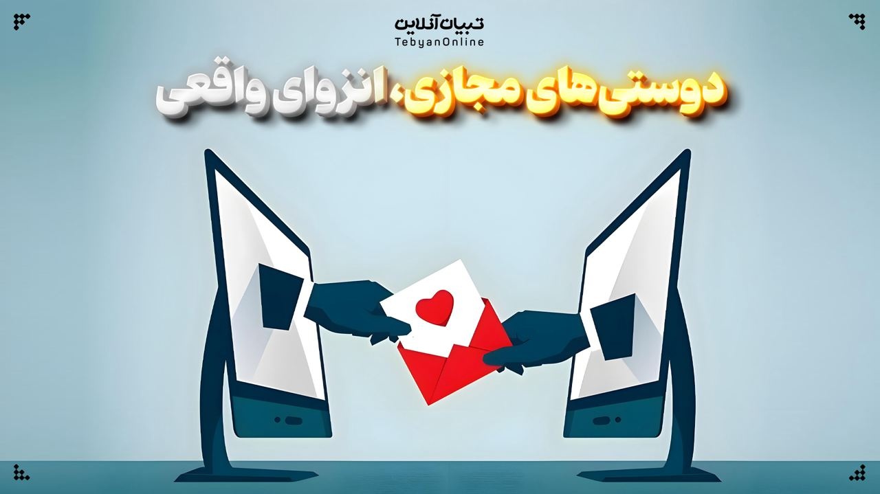 دوستیهای مجازی، انزوای واقعی دوستیهای مجازی، انزوای واقعی