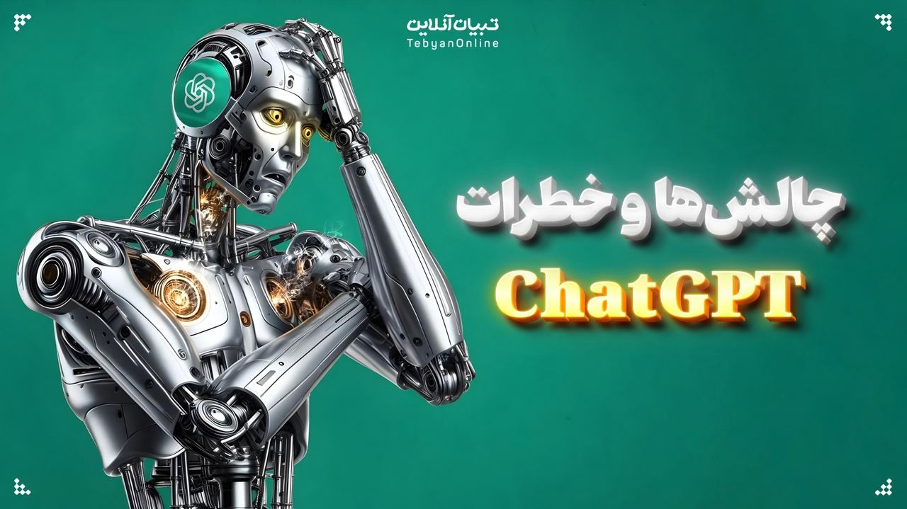 چالش‌ها و خطرات ChatGPT