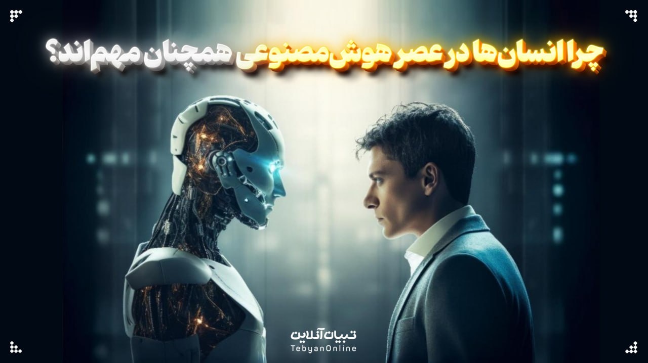 چرا انسان‌ها در عصر هوش‌مصنوعی همچنان مهم‌اند؟