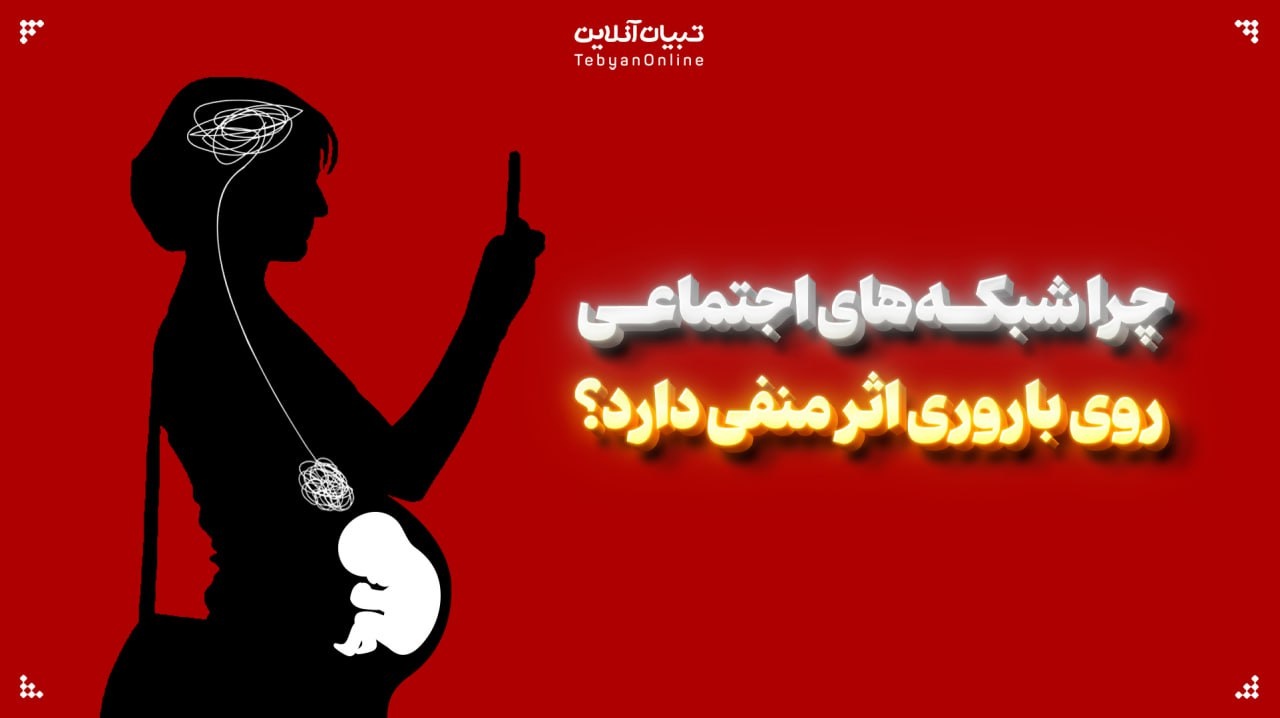 چرا شبکه‌های اجتماعی روی باروری اثر منفی دارد؟