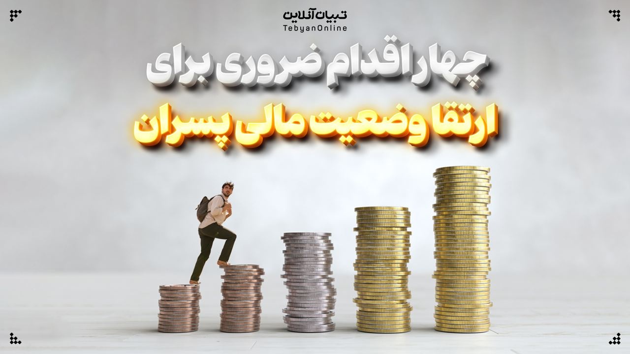 ۴ اقدام ضروری برای ارتقا وضعیت مالی پسران