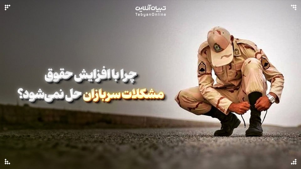 چرا با افزایش حقوق، مشکلات سربازان حل نمیشود؟ چرا با افزایش حقوق، مشکلات سربازان حل نمیشود؟