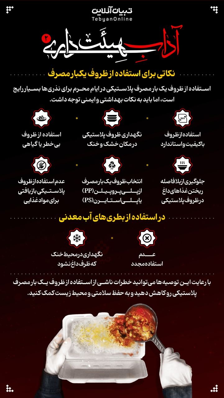 نکات استفاده از ظروف یکبار مصرف در هیئت