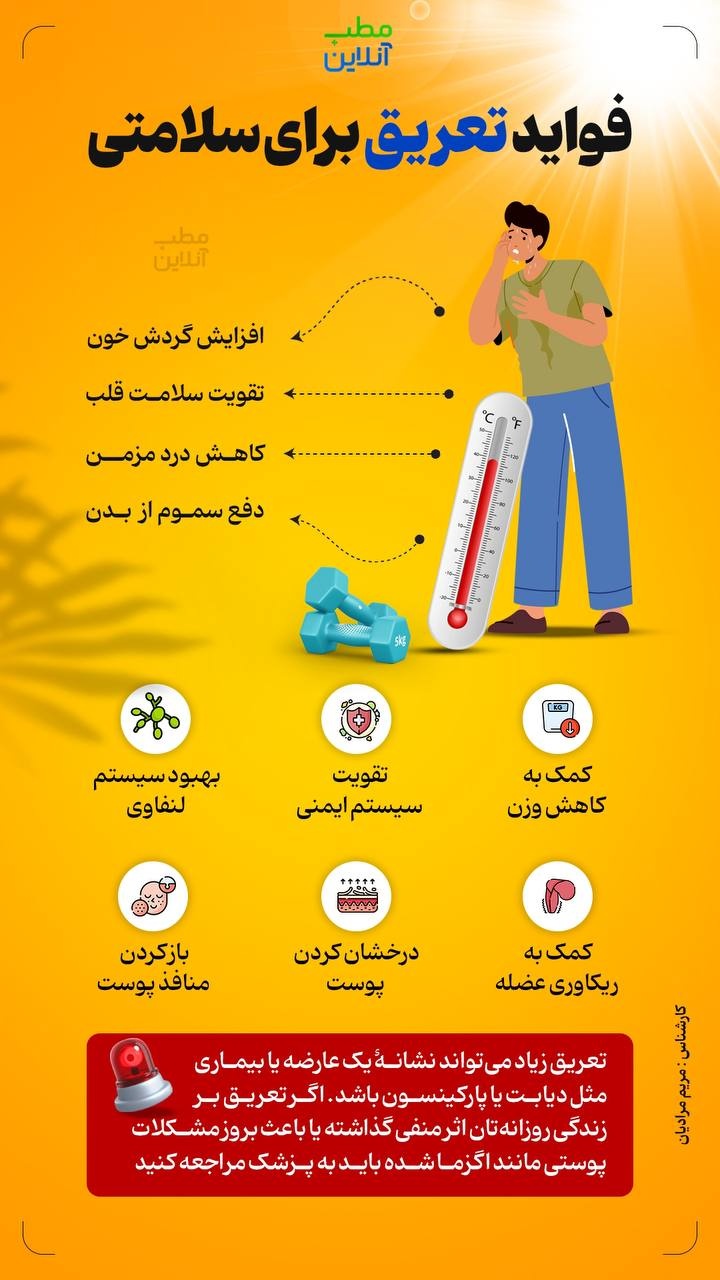 فواید تعریق برای سلامتی
