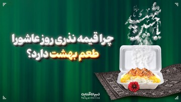 چرا قیمه نذری روز عاشورا طعم بهشت دارد؟