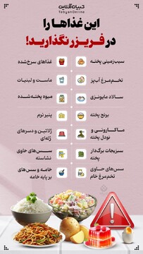 این غذاها را در فریزر نگذارید!