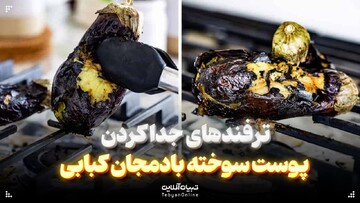 ترفندهای جدا کردن پوست سوخته بادمجان کبابی