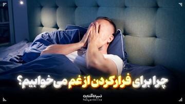 چرا برای فرارکردن از غم می‌خوابیم؟