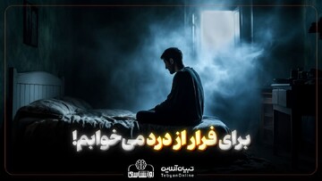 برای فرار از درد می‌خوابم!