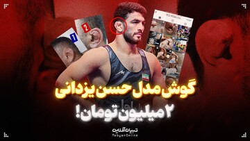گوش مدل حسن یزدانی ۲ میلیون تومان!