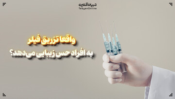 واقعا تزریق فیلر به افراد حس زیبایی می‌دهد؟
