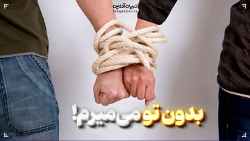 بدون تو می‌میرم!