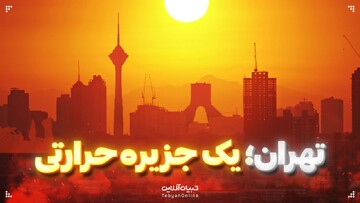 تهران؛یک جزیره حرارتی