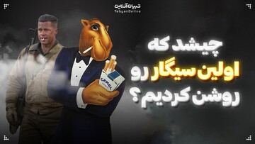 چیشد که اولین سیگار رو روشن کردیم؟