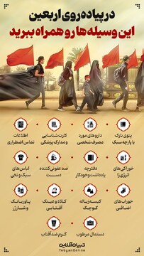 در پیاده‌روی اربعین این وسیله‌ها رو همراه ببرید