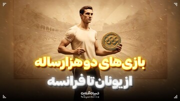 بازی‌های دوهزارساله؛ از یونان تا فرانسه