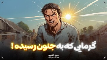 گرمایی که به جنون رسیده!