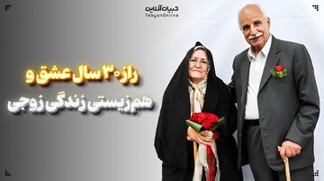 راز ۳۰ سال عشق و هم‌زیستی زندگی زوجی