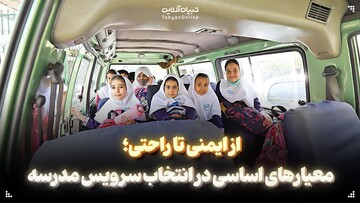 از ایمنی تا راحتی؛ معیارهای اساسی در انتخاب سرویس مدرسه