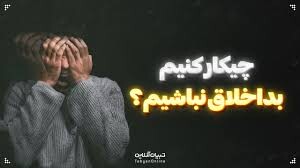 چیکار کنیم بداخلاق نباشیم؟