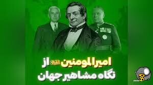 امیرالمومنین علی علیه‌السلام از نگاه مشاهیر جهان
