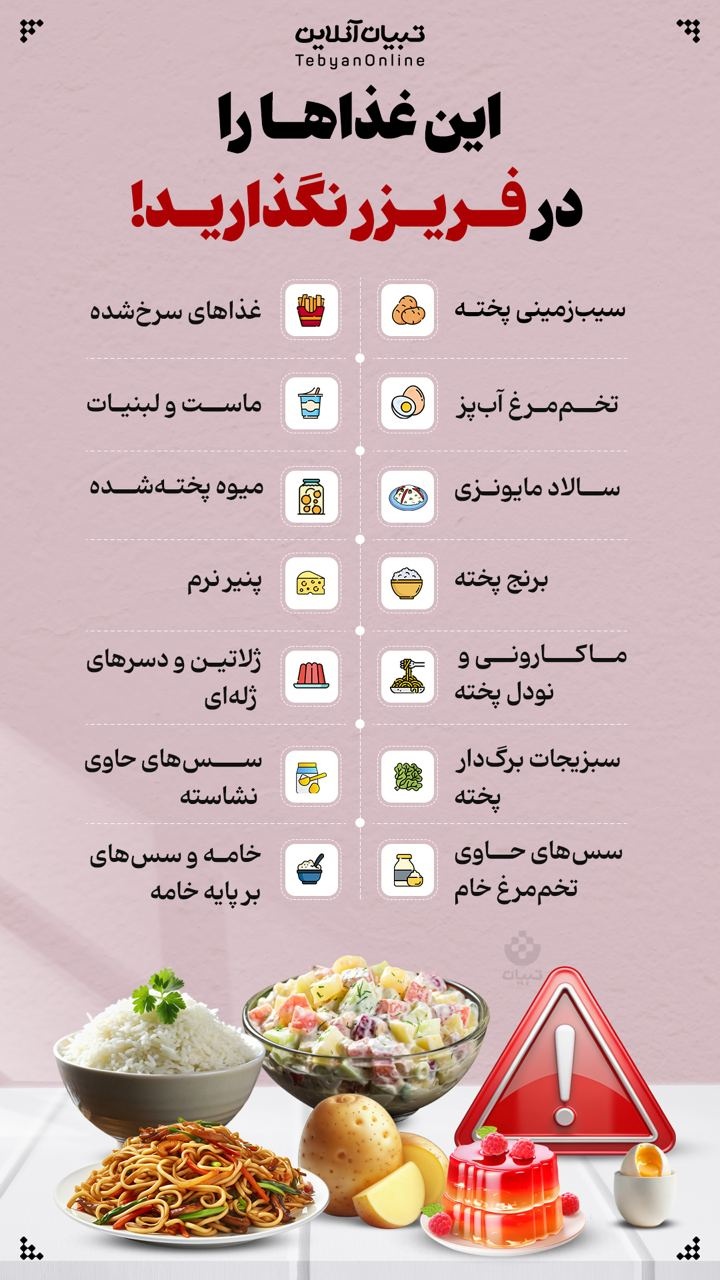 این غذاها را در فریزر نگذارید!