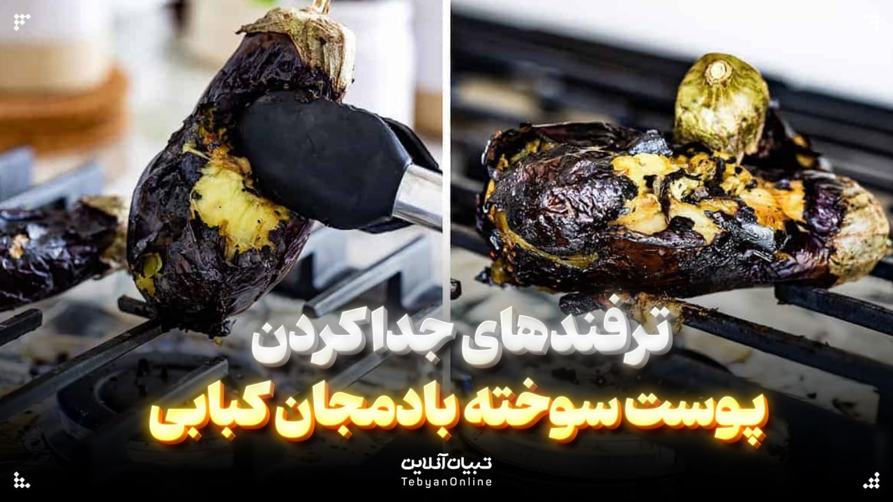 ترفندهای جدا کردن پوست سوخته بادمجان کبابی