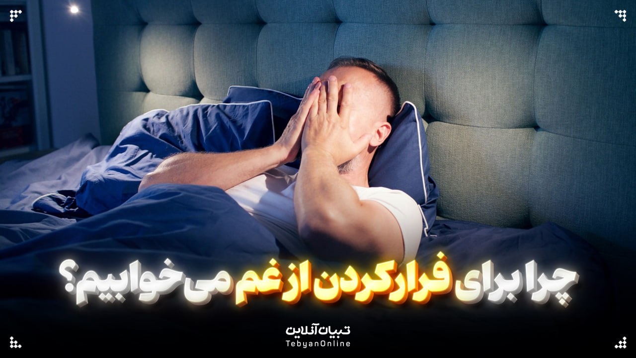 چرا برای فرارکردن از غم می‌خوابیم؟