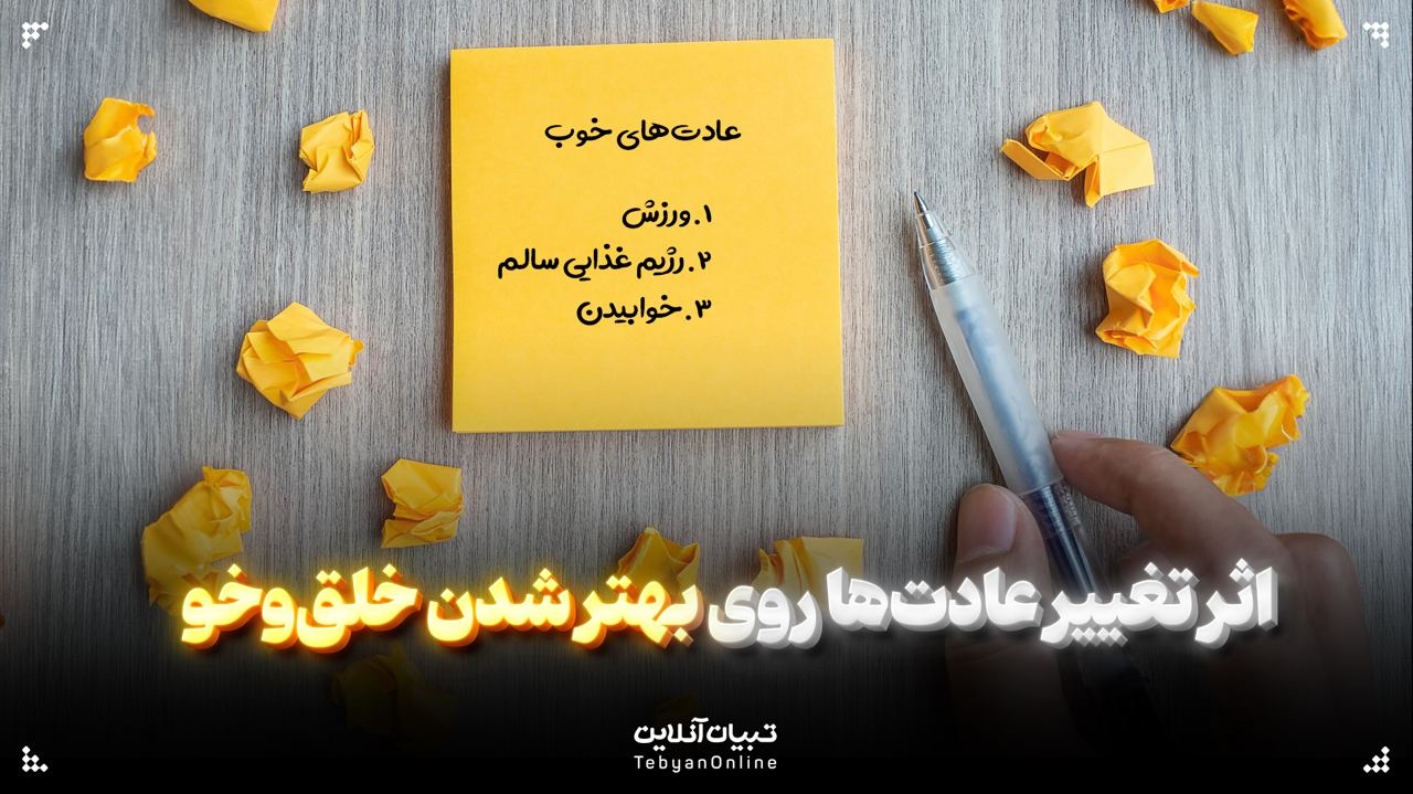 اثر تغییر عادت‌ها روی بهتر شدن خلق‌وخو