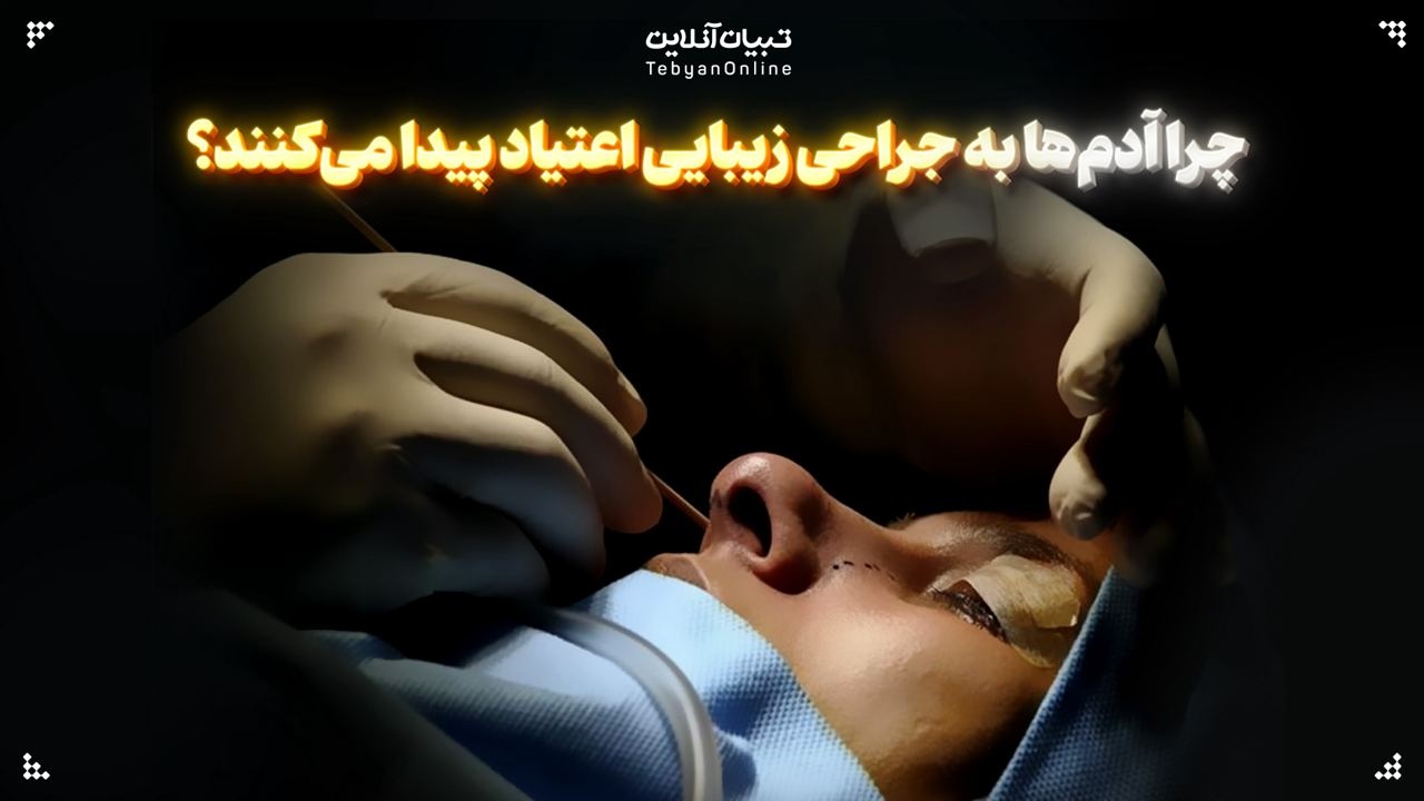 چرا آدم‌ها به جراحی زیبایی اعتیاد پیدا می‌کنند؟