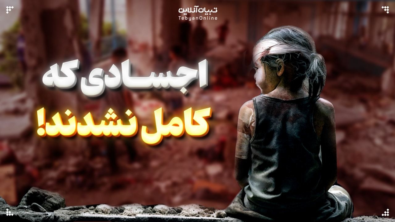 اجسادی که کامل نشدند!