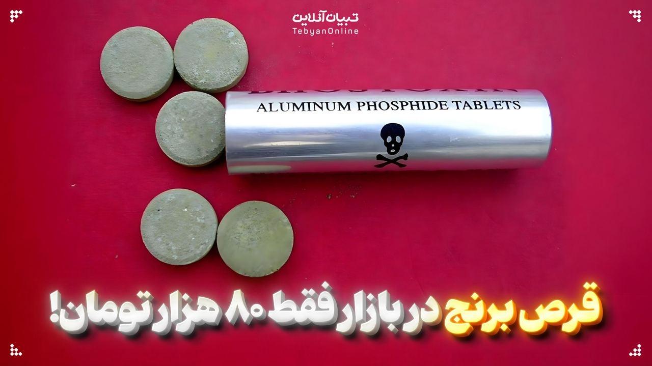 قرص مرگ در عطاری‌های پایتخت!