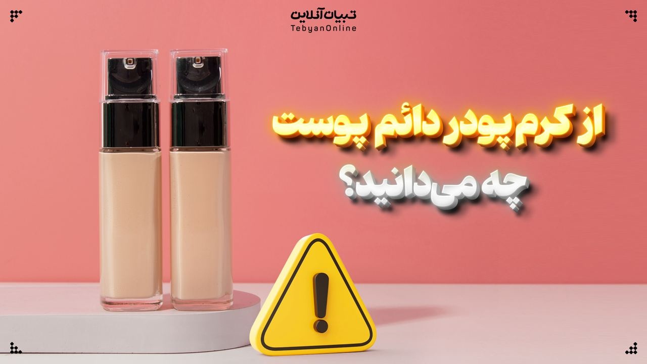 از کرم پودر دائم پوست چه می‌دانید؟