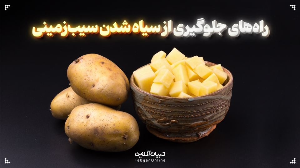 راه‌های جلوگیری از سیاه شدن سیب‌زمینی