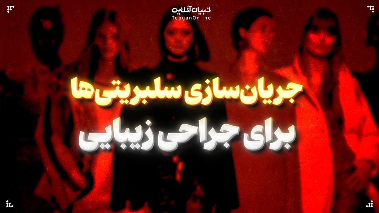 جریان‌سازی سلبریتی‌ها برای جراحی‌ زیبایی