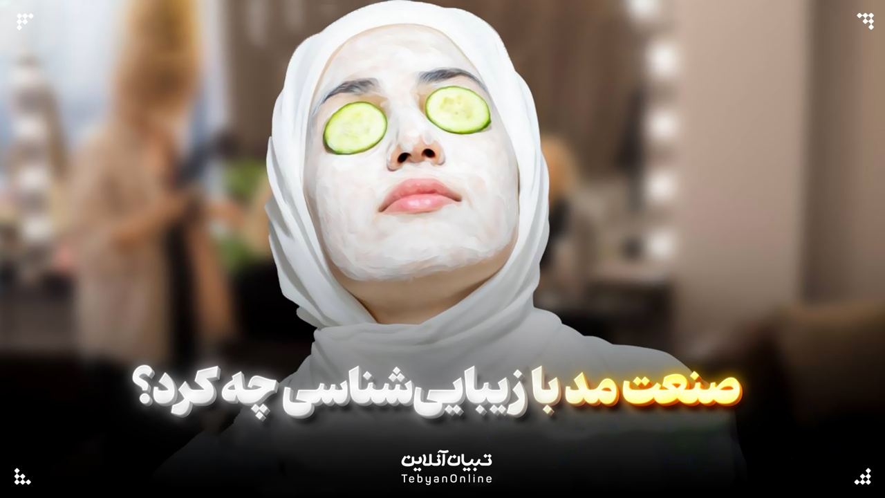 صنعت مد با زیبایی‌شناسی چه کرد؟