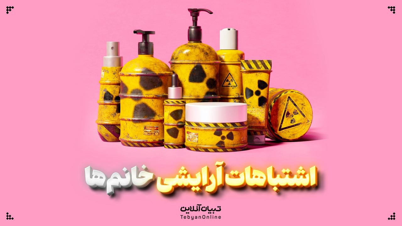 اشتباهات آرایشی خانم‌ها