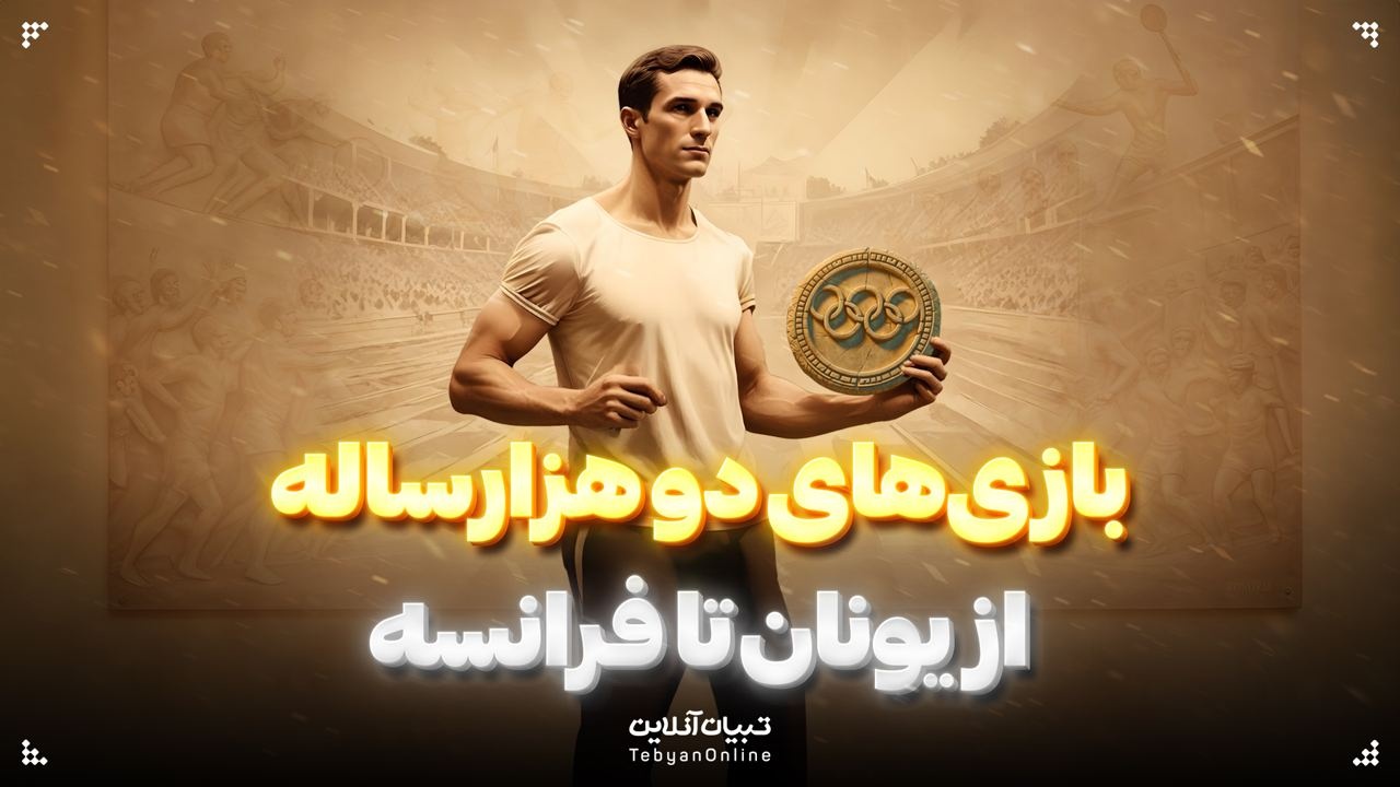 بازی‌های دوهزارساله؛ از یونان تا فرانسه
