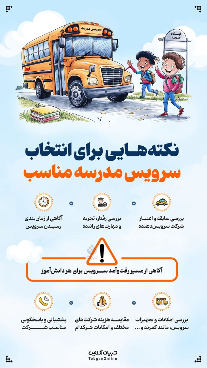 نکته‌هایی برای انتخاب سرویس مدرسه مناسب