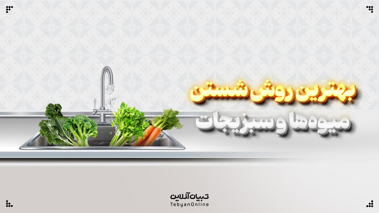 بهترین روش‌ شستن میوه‌ها و سبزیجات