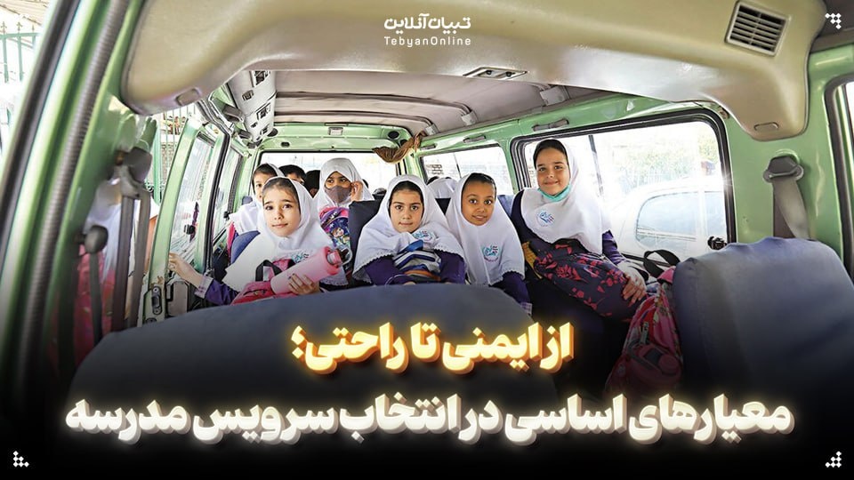 از ایمنی تا راحتی؛ معیارهای اساسی در انتخاب سرویس مدرسه