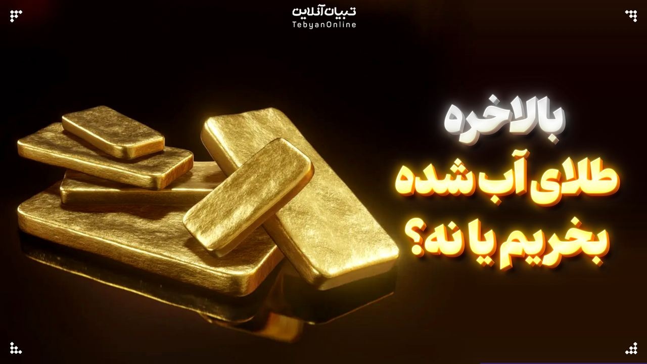 بالاخره طلای آب شده بخریم یا نه؟ بالاخره طلای آب شده بخریم یا نه؟
