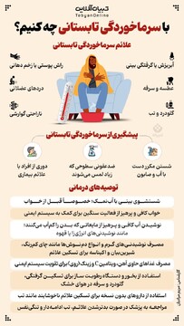 با سرماخوردگی تابستانی چه کنیم؟