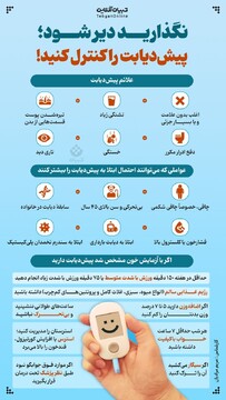 نگذارید دیر شود؛ پیش‌دیابت را کنترل کنید!