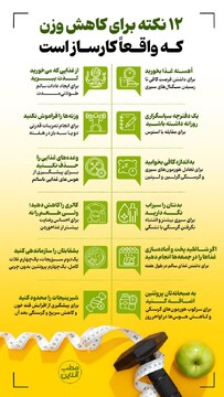 ۱۲ نکته برای کاهش وزن که واقعاً کارساز است