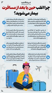 چرا اغلب حین یا بعد از مسافرت بیمار می‌شوید؟